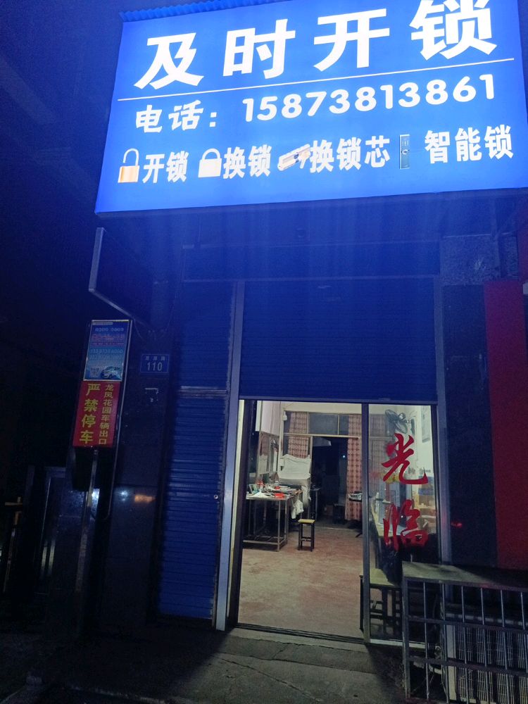 及时开锁