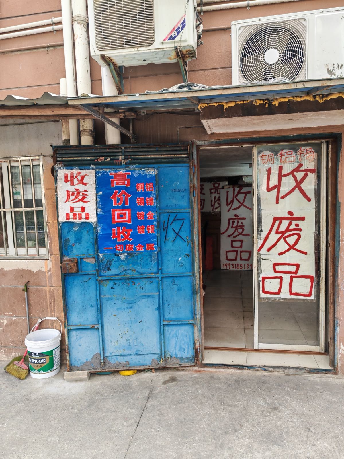 收废纸