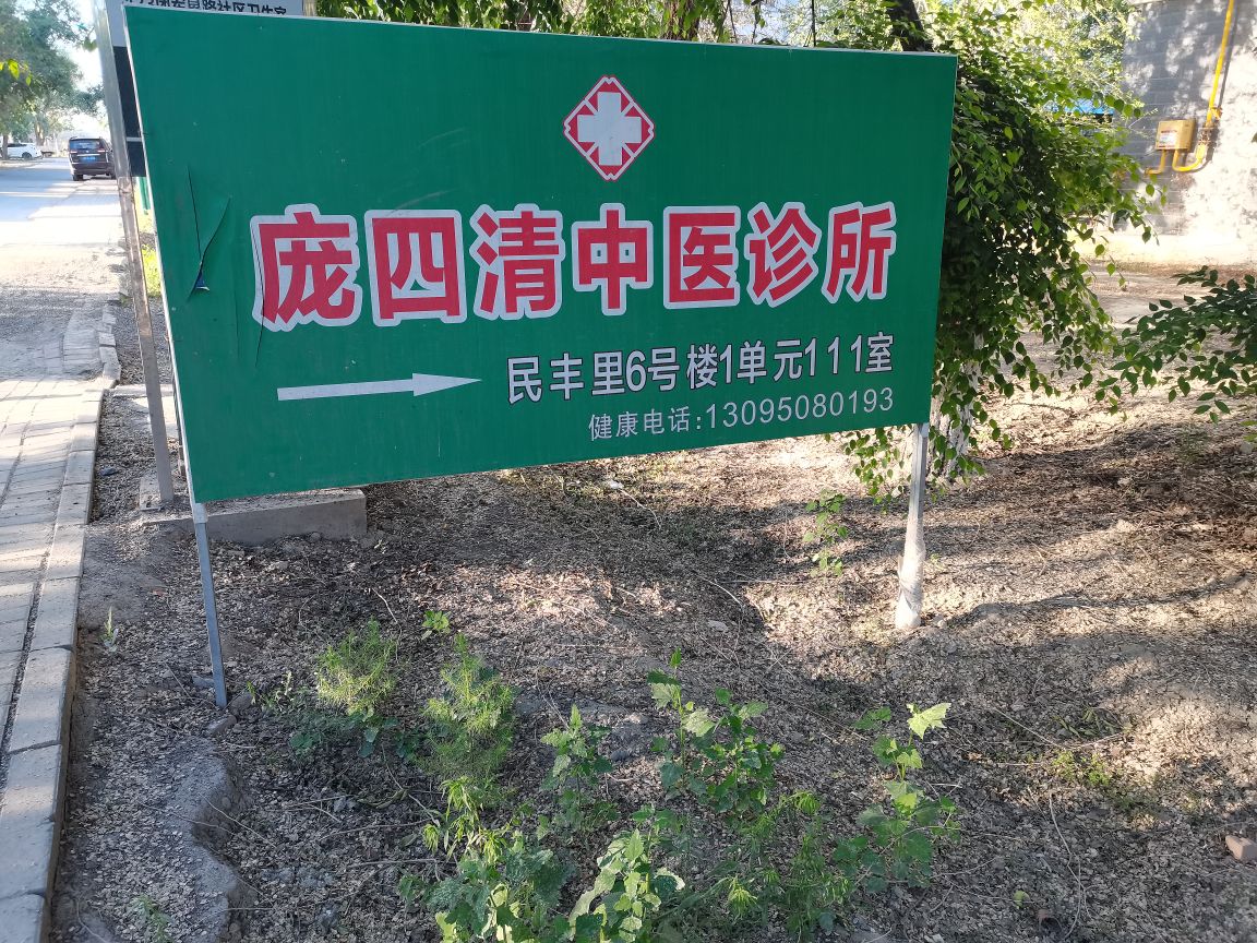 庞四清中医诊所