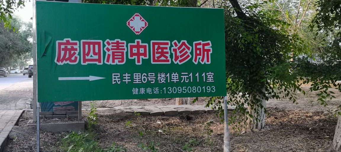 庞四清中医诊所