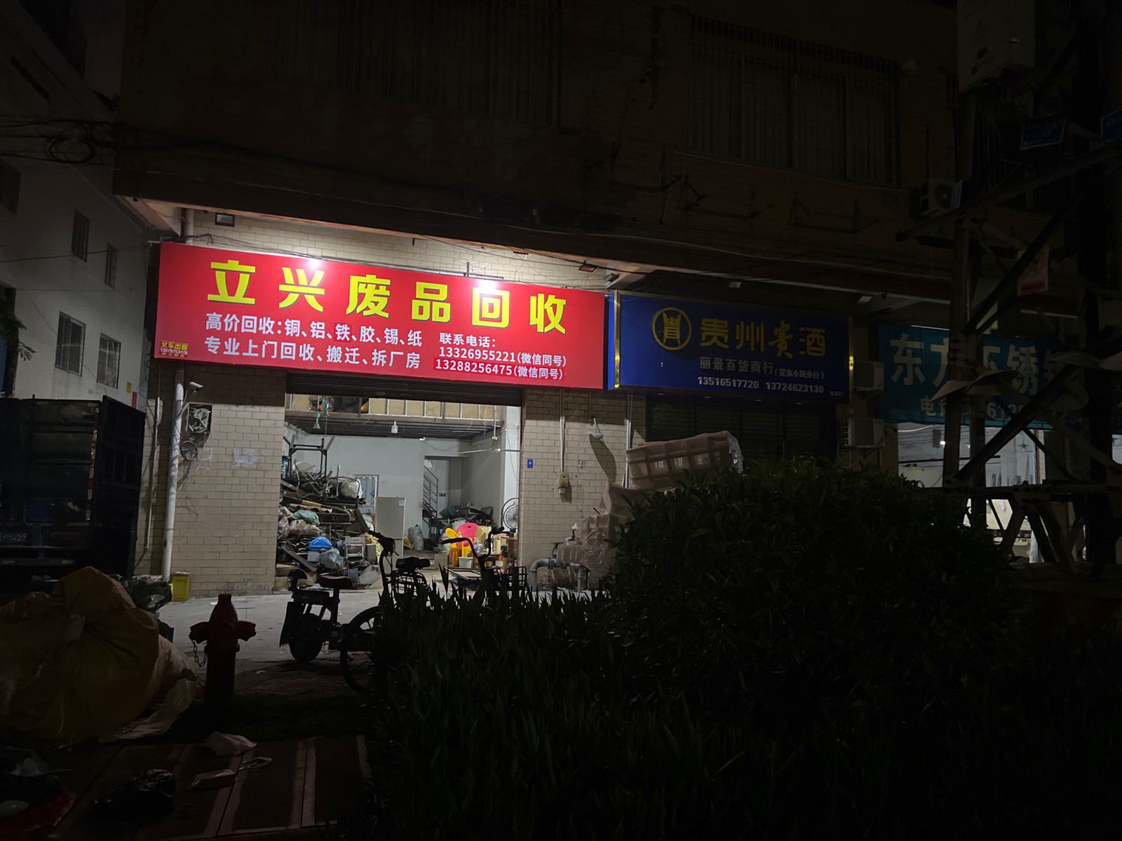 立兴废品回收