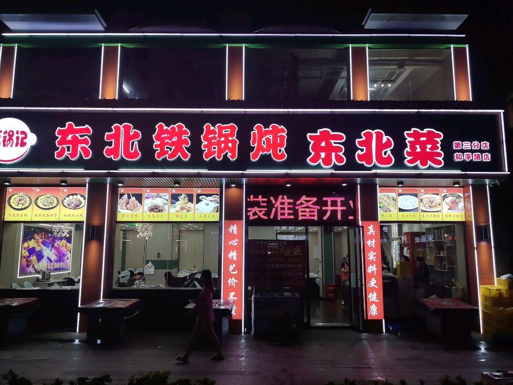 福锅记·东北铁锅炖·东北菜(龙华店)
