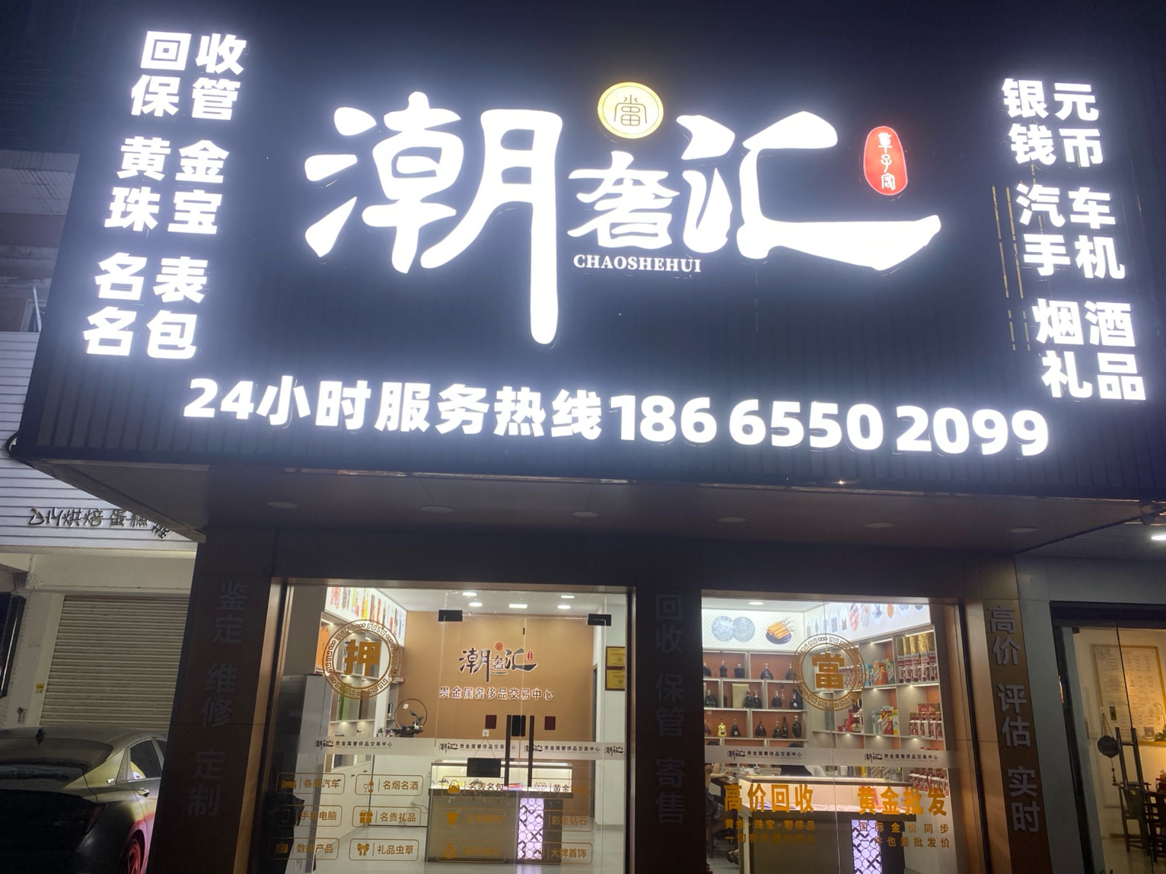 黄金奢侈品回收(潮州店)