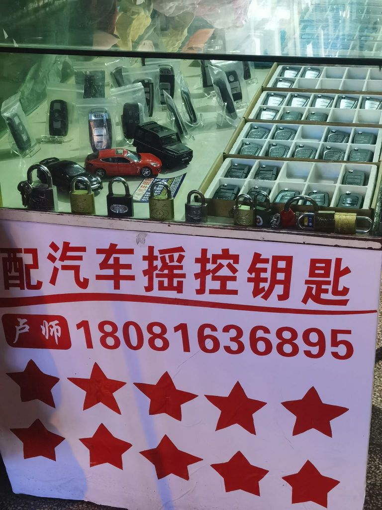 卢师锁城开锁换锁配汽车钥匙
