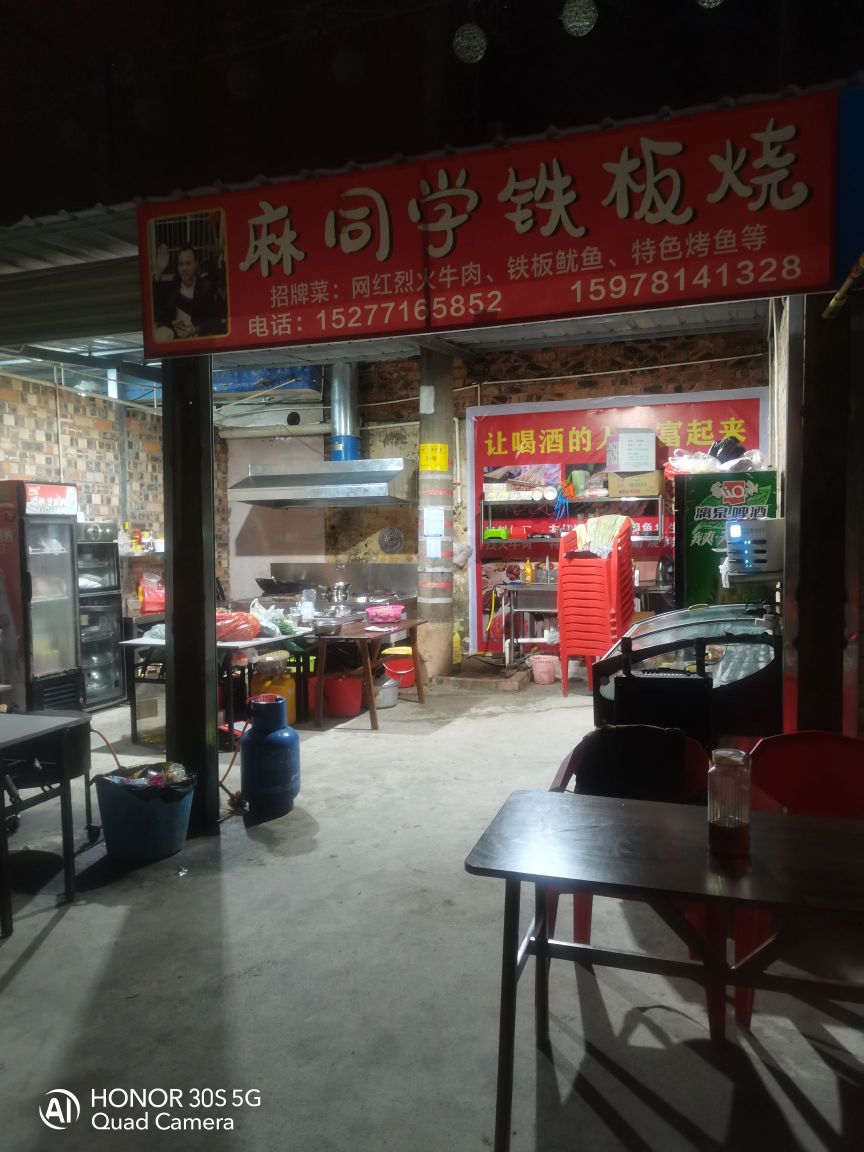 麻同学铁板烧
