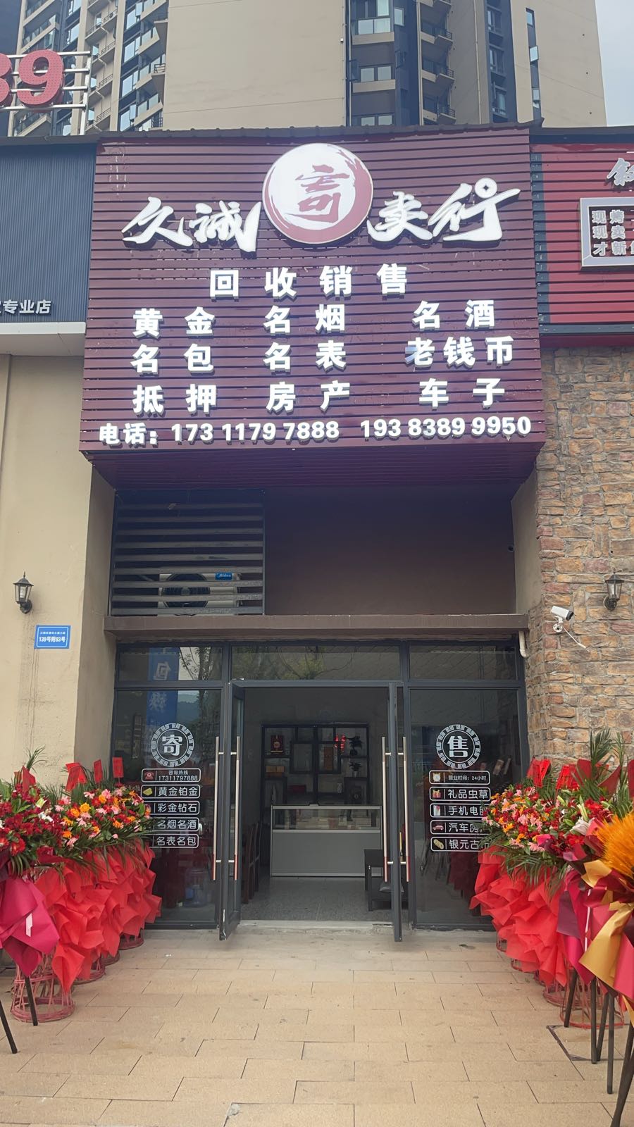 久诚寄卖行(碧桂园·生态城2期店)
