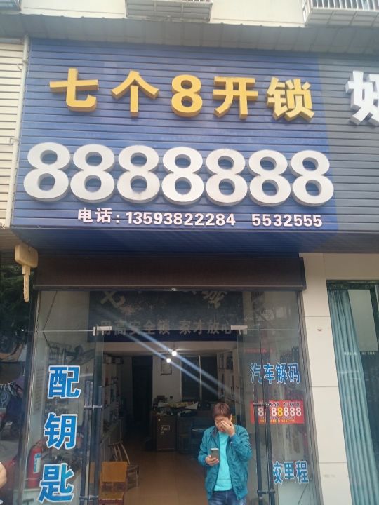 七个8开锁