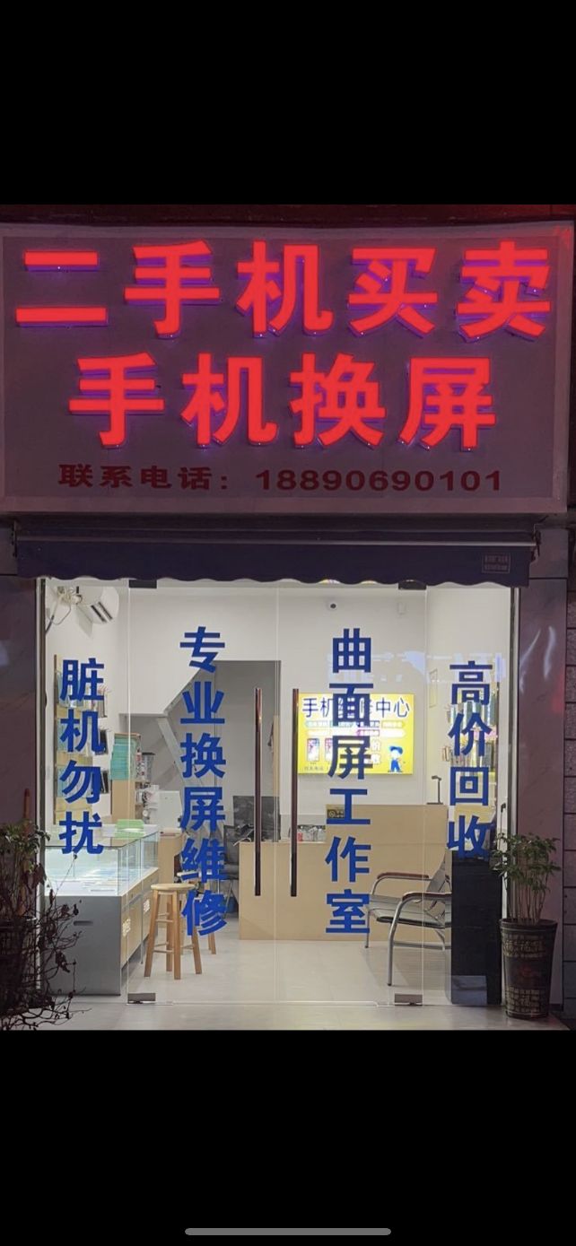 二手机买卖手机换屏
