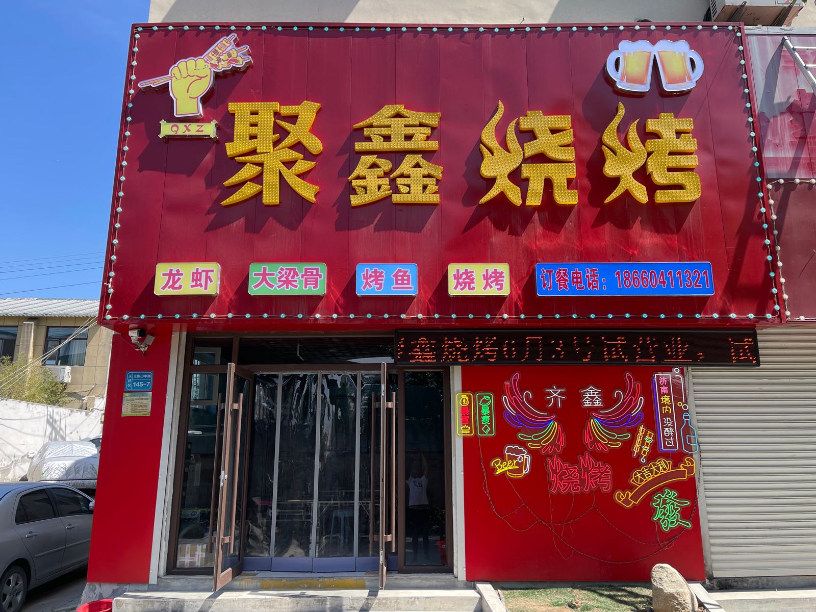 彼聚谂烦鑫烧烤(无影山中路店)