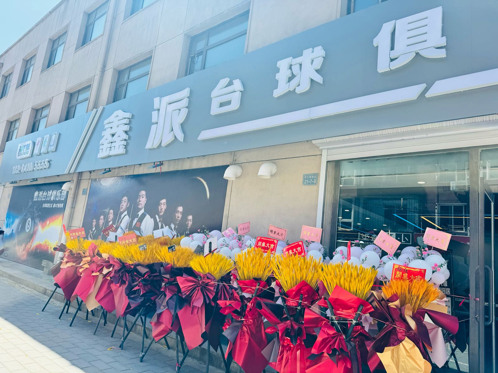 鑫派台球俱乐部