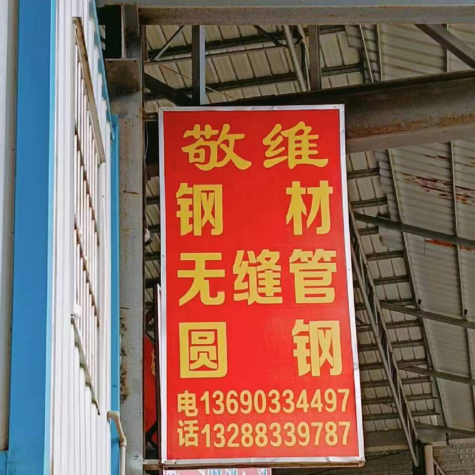 佛山市敬维钢材有限公司