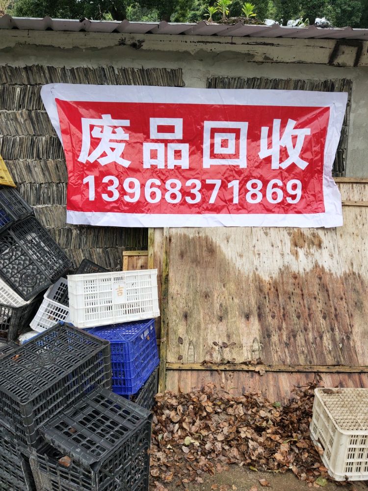 废品回收
