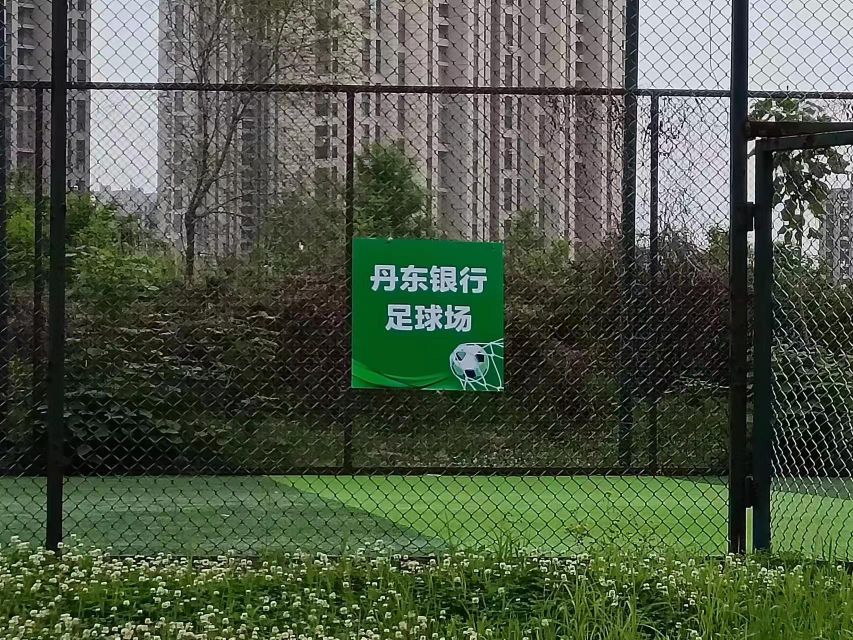 丹东银行足球场
