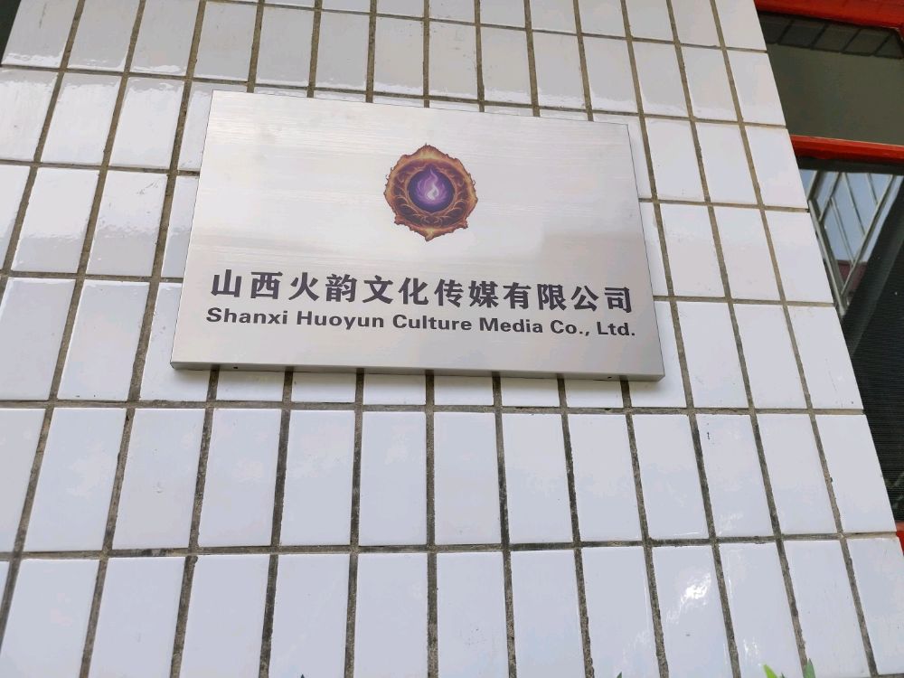 山西火韵文化传媒有限公司
