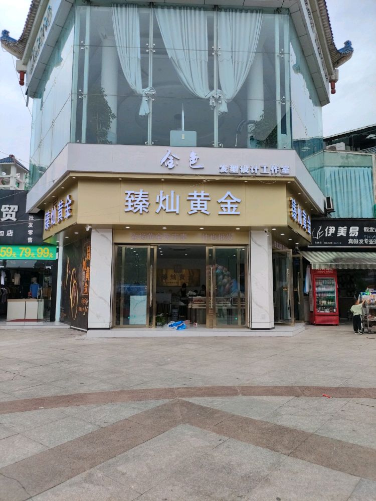 臻灿黄金回收金银加工寄卖服务