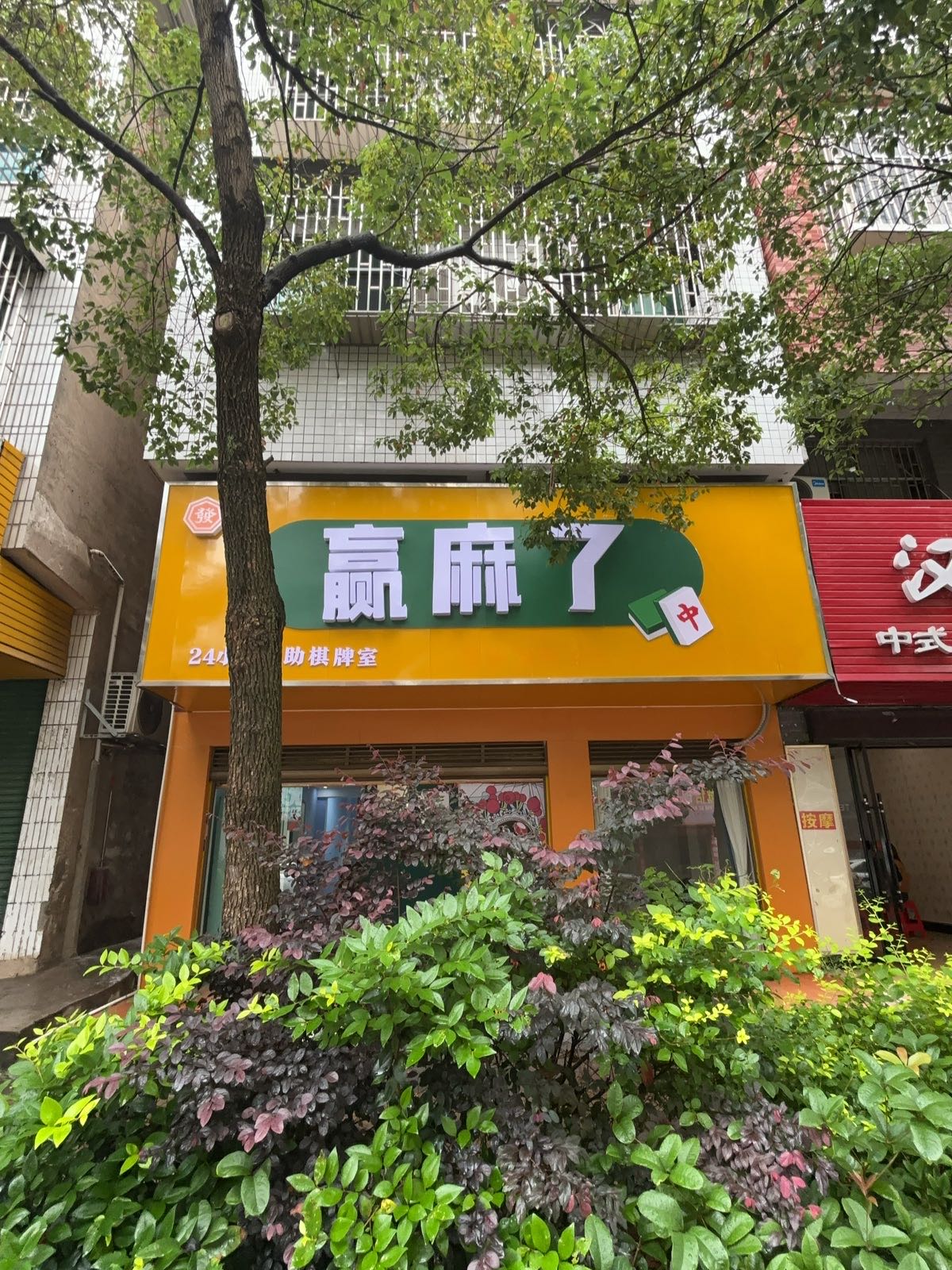 赢麻了24h自助棋牌室(邵阳店)