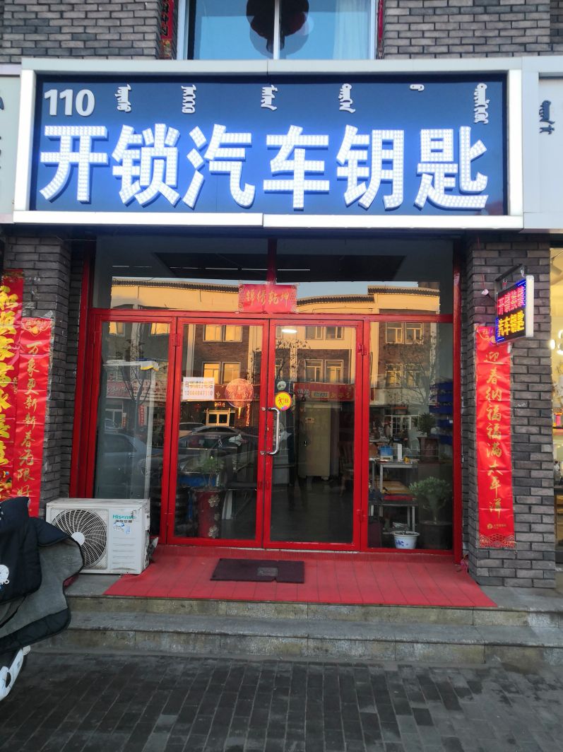 开锁110备案汽车钥匙