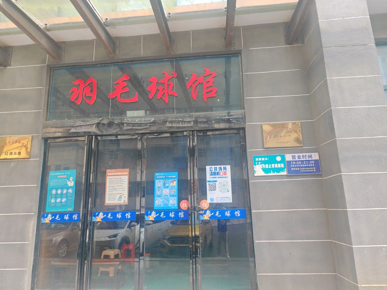 羽毛球场