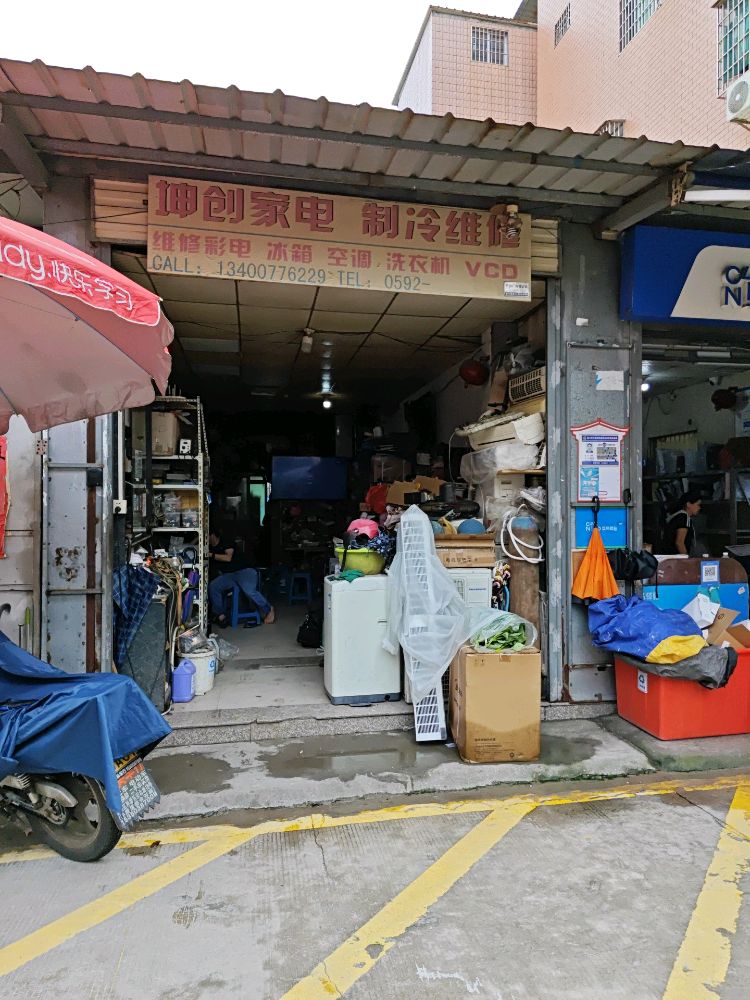 坤创家电制冷维修