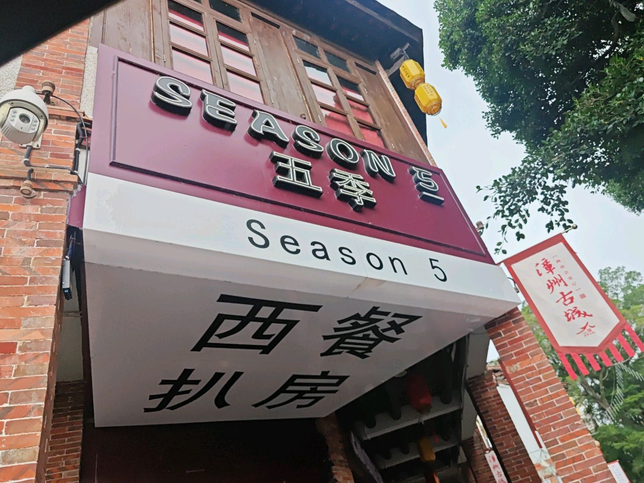 第五季节·Bistro
