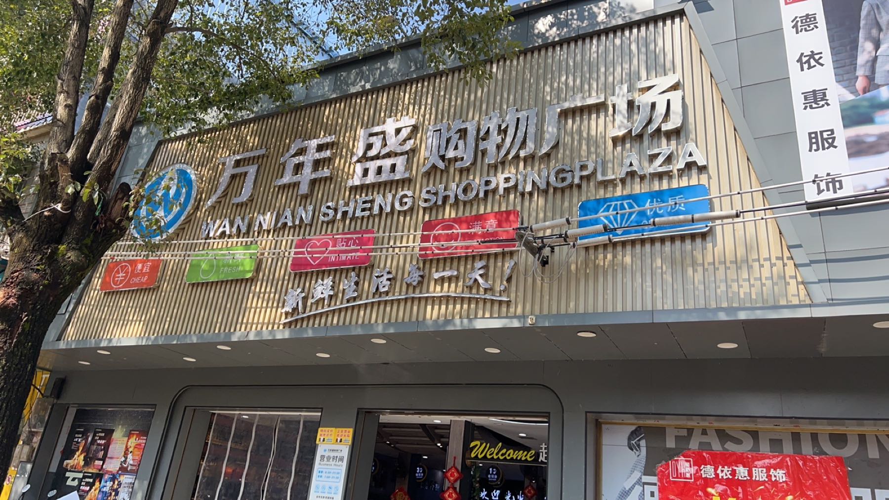 万年盛购物广场(流峰店)