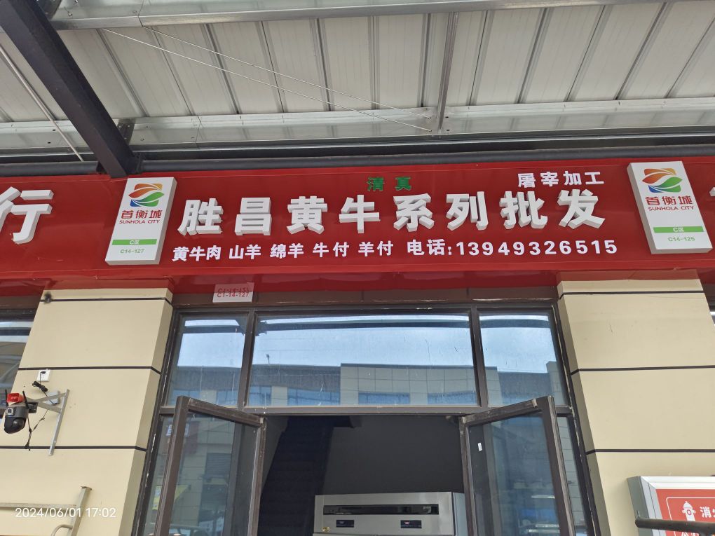 铭骏清真牛羊肉批发配送