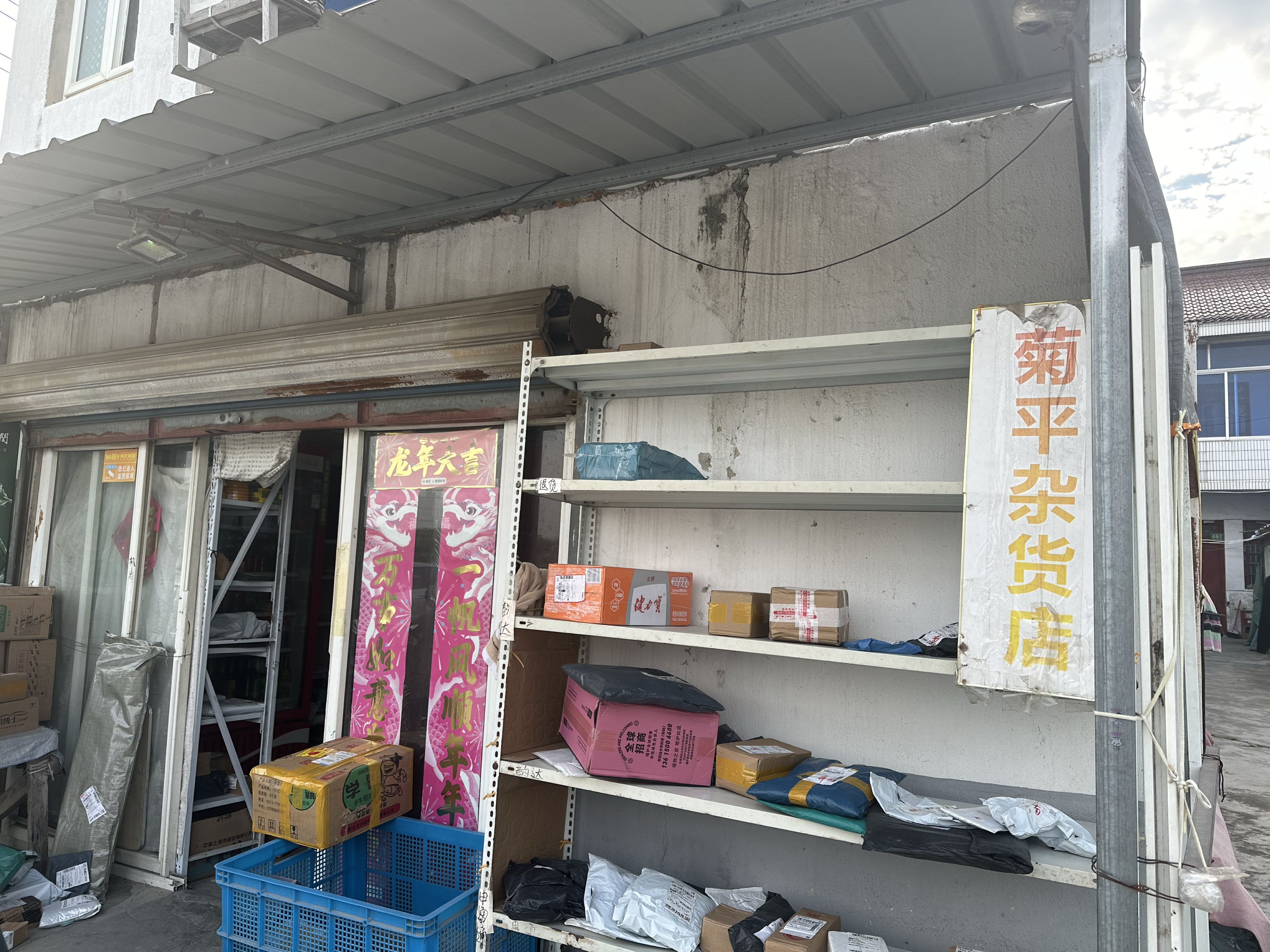 菊平杂货店
