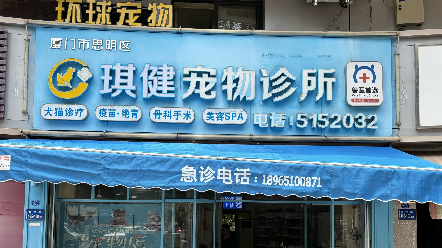 琪健宠物店诊所