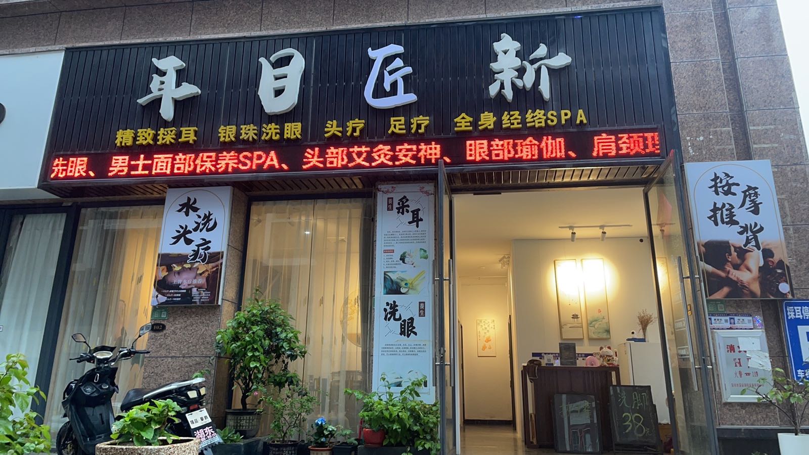 耳目匠新·採耳·头疗安神·精油按摩(澳头店)