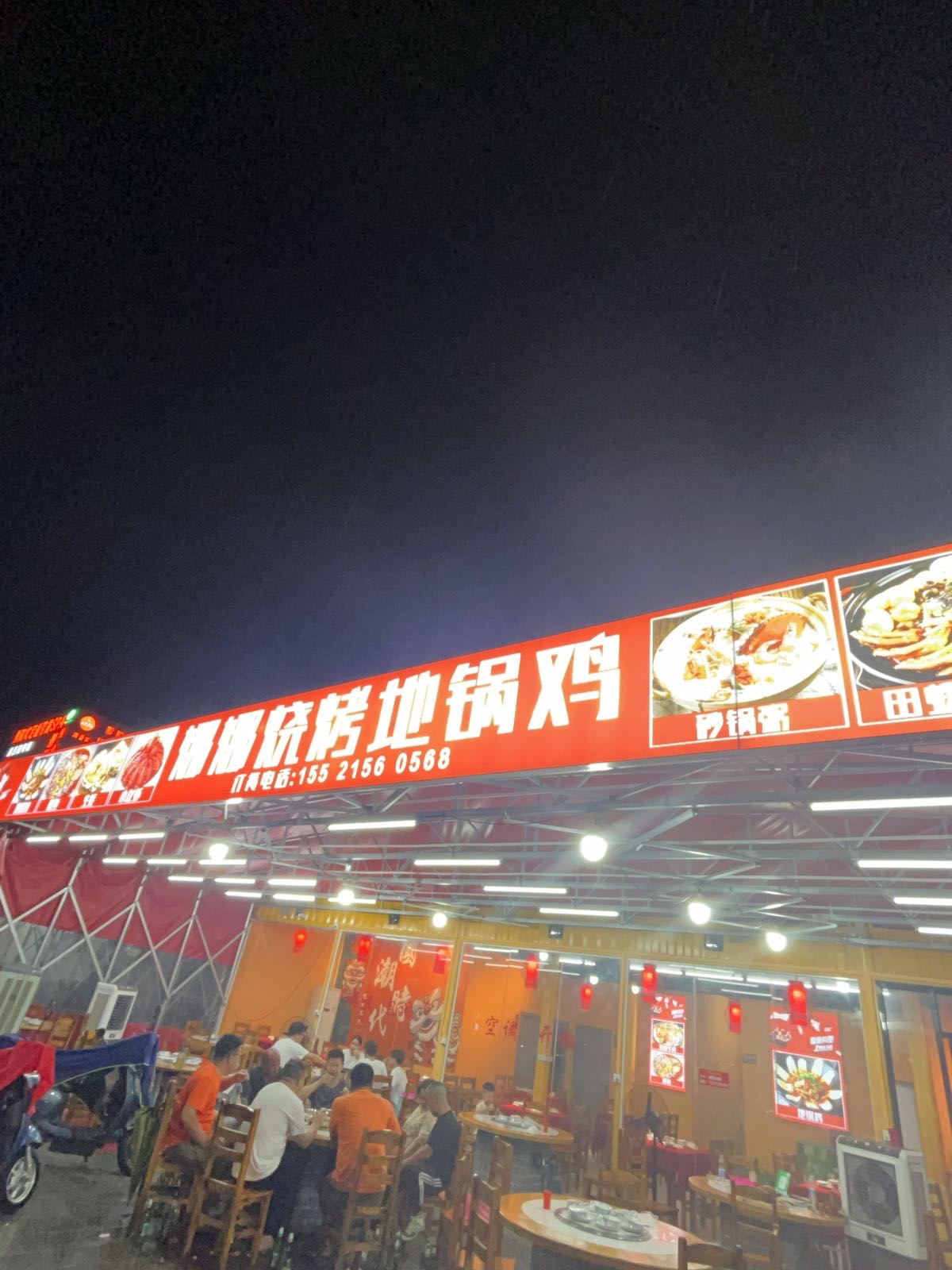 娜娜烧烤大排档