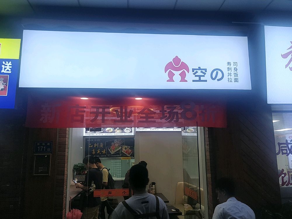 空的寿司(双涵店)