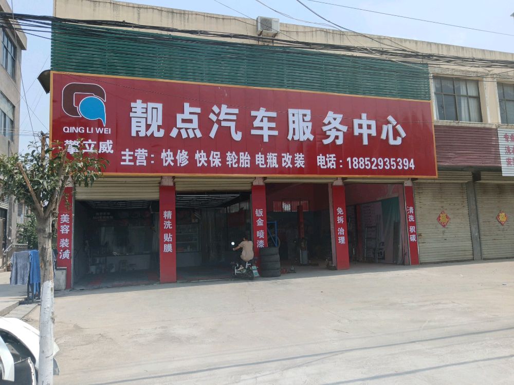 靓点汽车美容养护