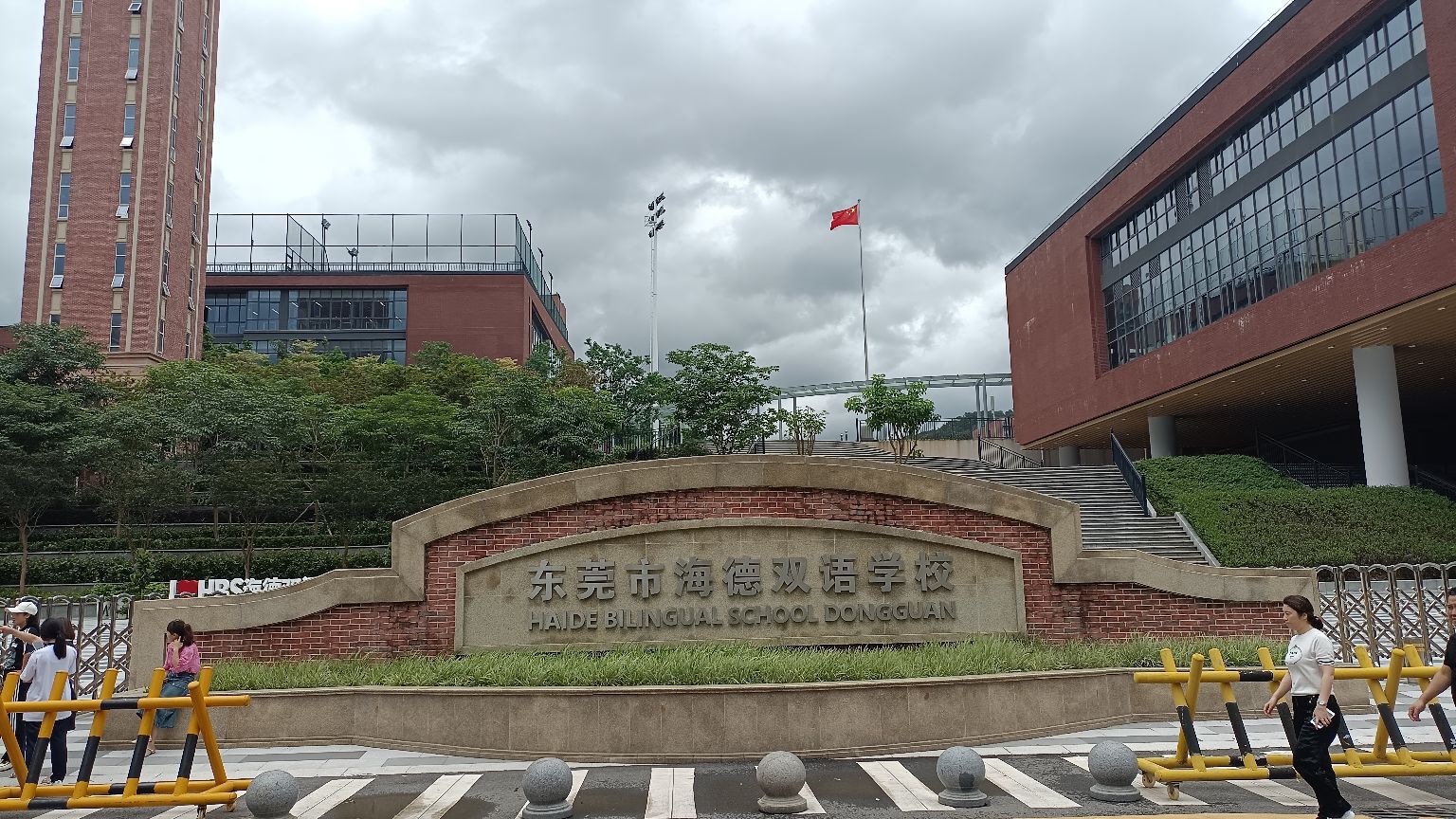 东莞市海德双语学校