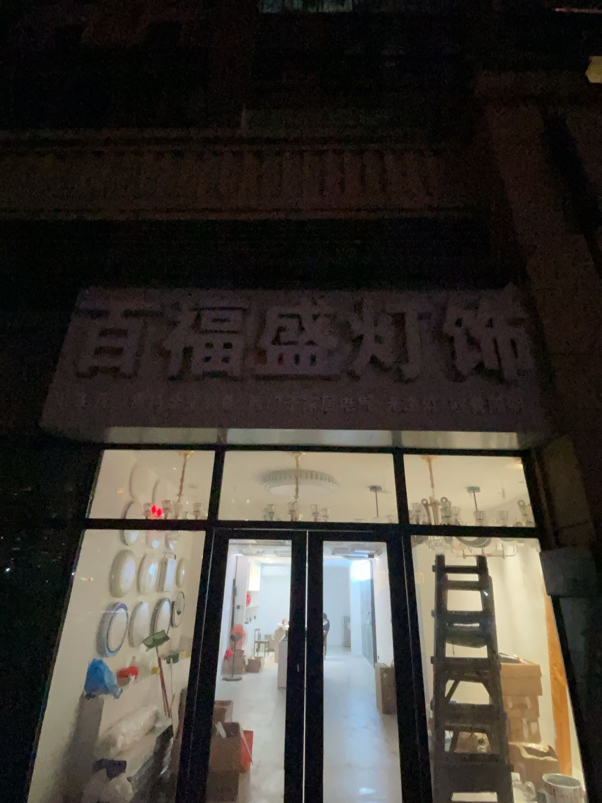百福盛灯饰(雷特全宅智能汕尾总代)