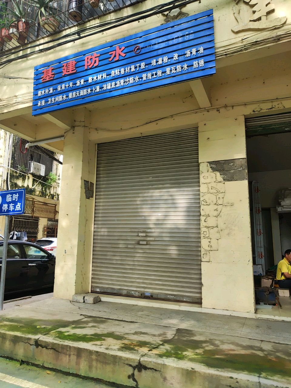 基建防水