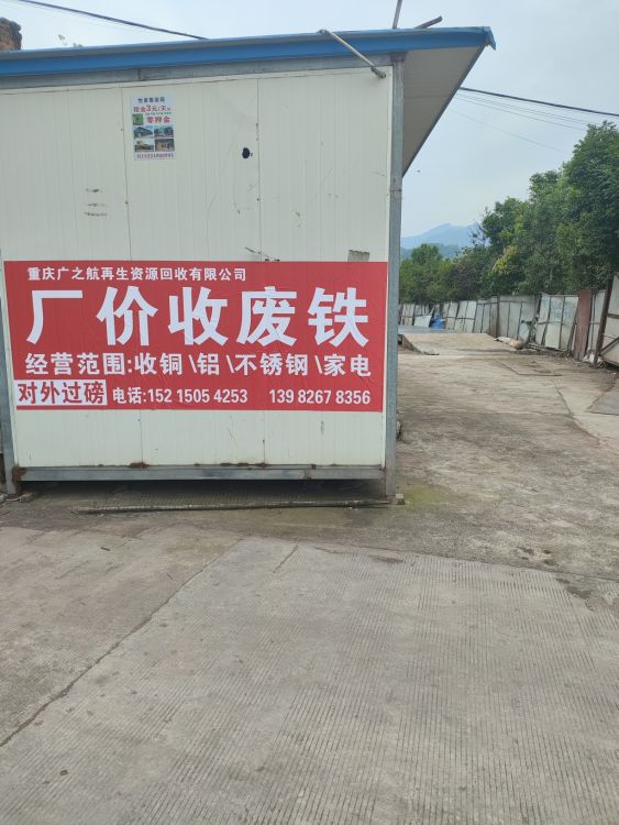 重庆市广之航再生资源回收有限公司