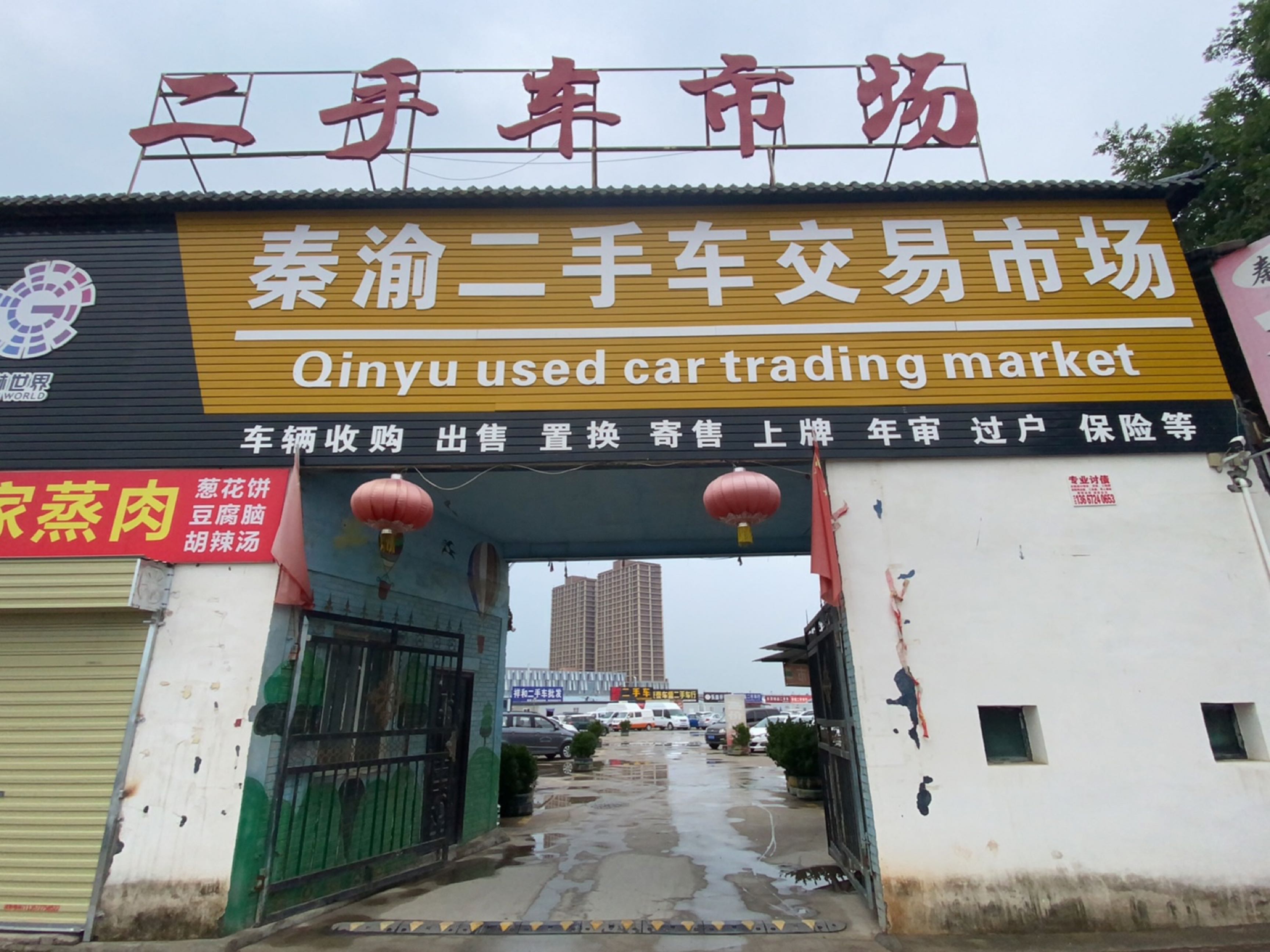 秦渝二手车交易市场