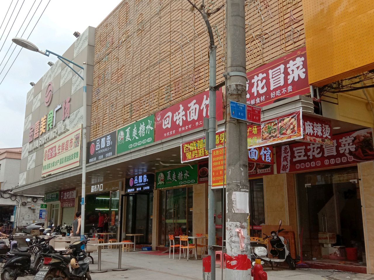 金嘉生鲜超市(康成路店)