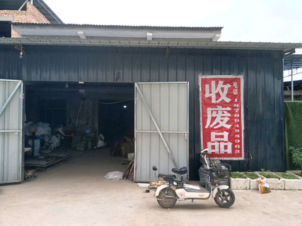 收废纸