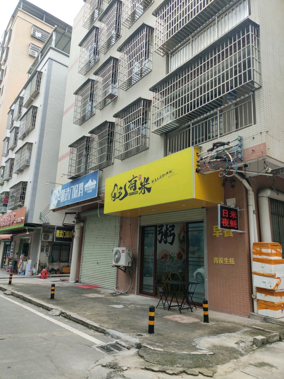 蚝有米