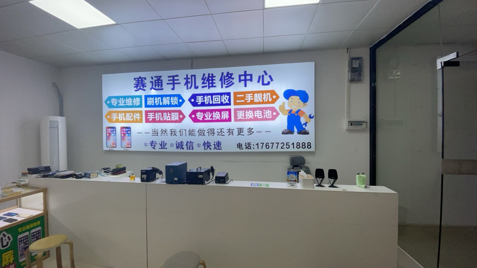 赛通手机维修(台湾城万家福店)