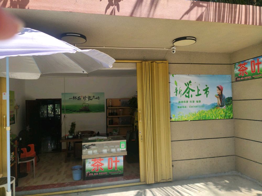 景景茶叶店