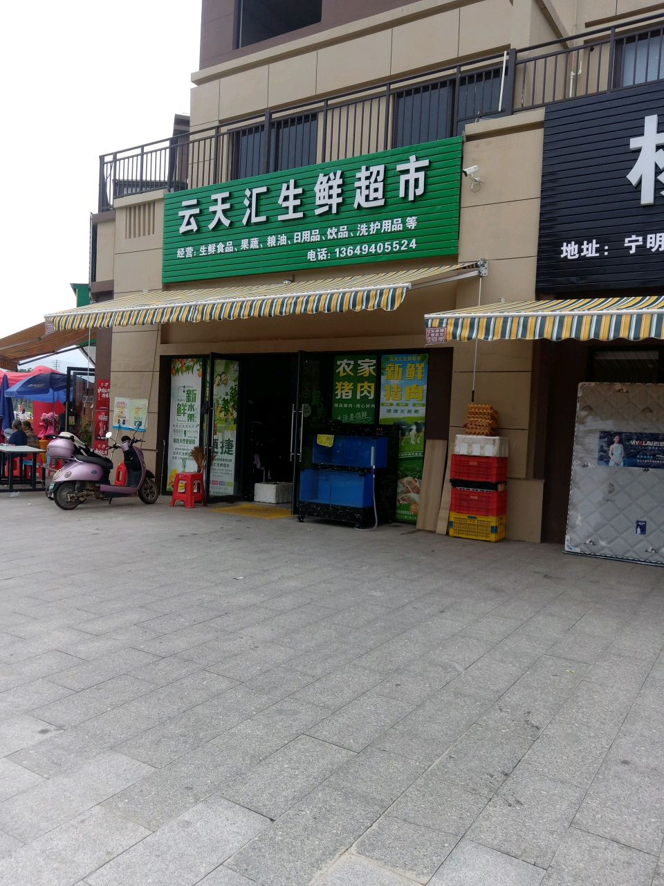 云天汇生鲜超市