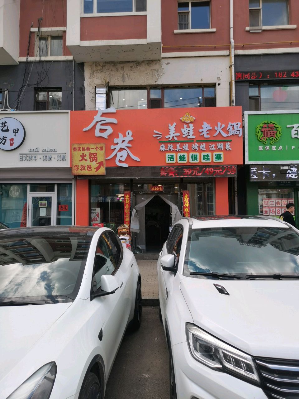 后巷美蛙老火锅店