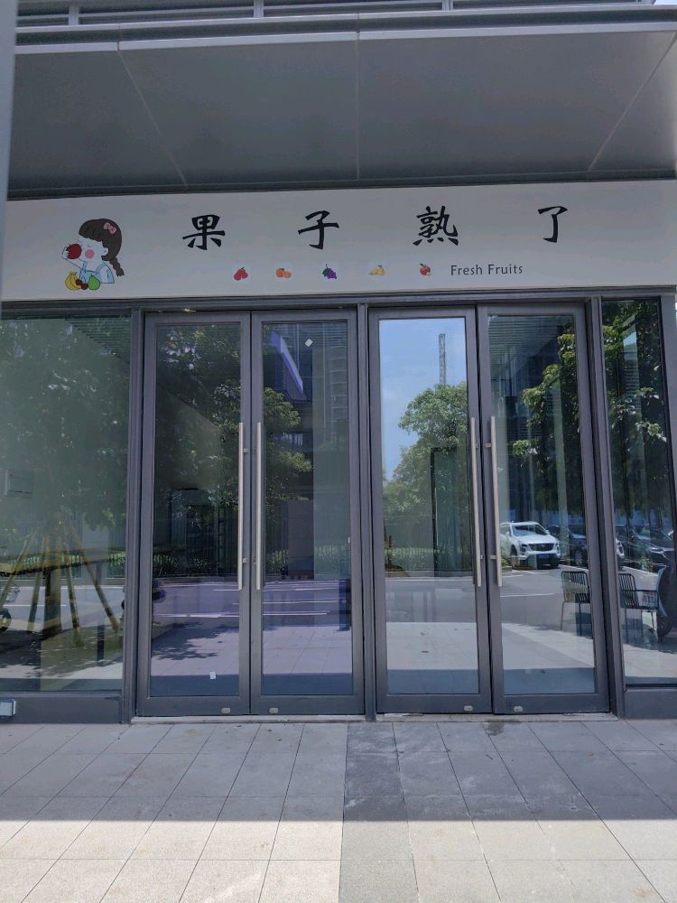 果子熟了水果店