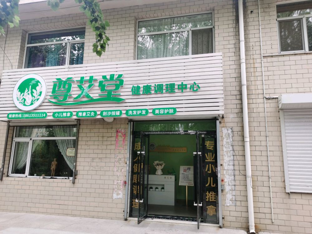 太原市小店区尊艾堂养生中心