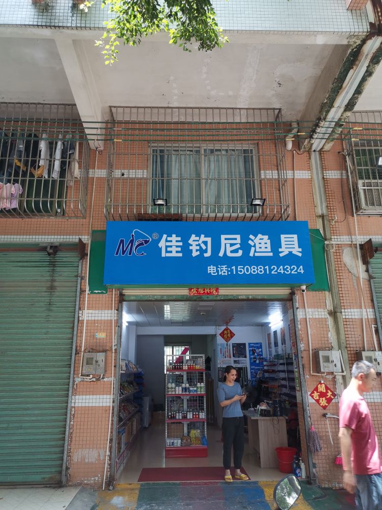 佳钓尼渔具(海宁路店)