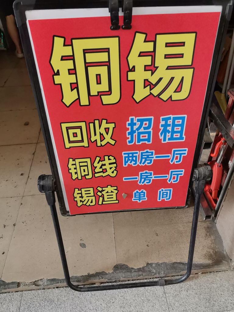 华伟废品店(新围新村店)