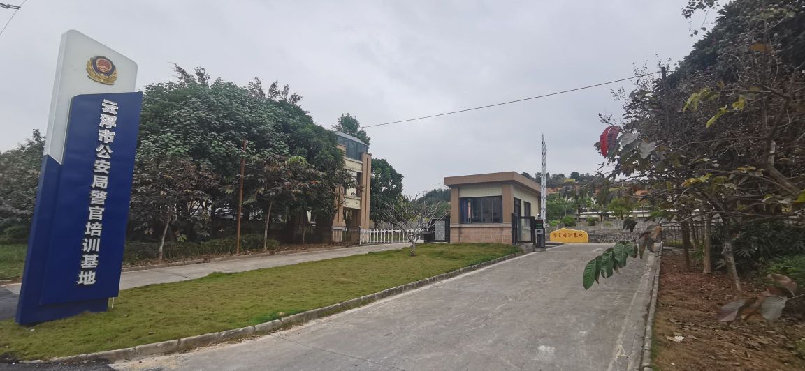 云浮市公安局警官培训基地