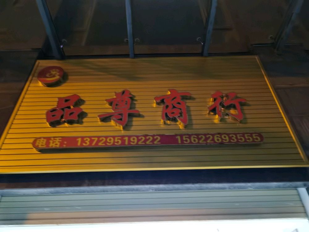 品尊商行(陆丰市名晟花园店)